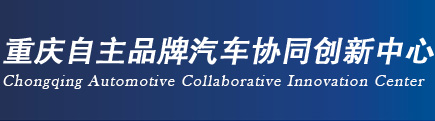 重庆自主品牌汽车协同创新中心